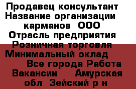 Продавец-консультант › Название организации ­ 5карманов, ООО › Отрасль предприятия ­ Розничная торговля › Минимальный оклад ­ 35 000 - Все города Работа » Вакансии   . Амурская обл.,Зейский р-н